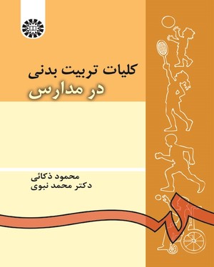 (0054) کلیات تربیت‌بدنی در مدارس