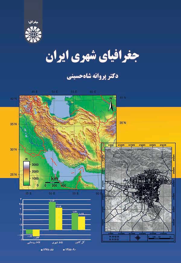  جغرافیای شهری ایران