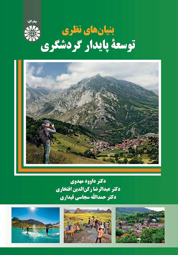 (2131) بنیان های نظری توسعه پایدار گردشگری