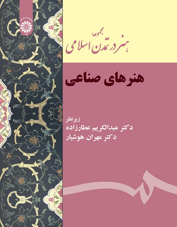 (2152) مجموعه هنر در تمدن اسلامی هنرهای صناعی