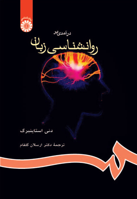 (0655) درآمدی بر روانشناسی زبان