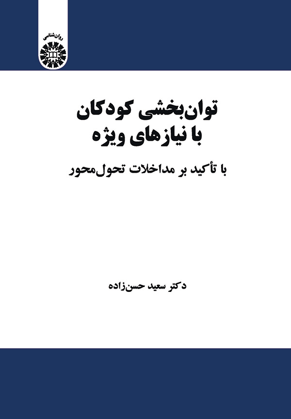  توان بخشی کودکان با نیازهای ویژه با تاکید برمداخلات تحول محور