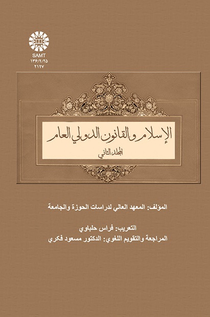 (2127) الإسلام والقانون الدولی العالم 