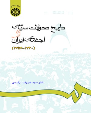 (0665) تاریخ تحولات سیاسی و اجتماعی ایران(1320-1357)