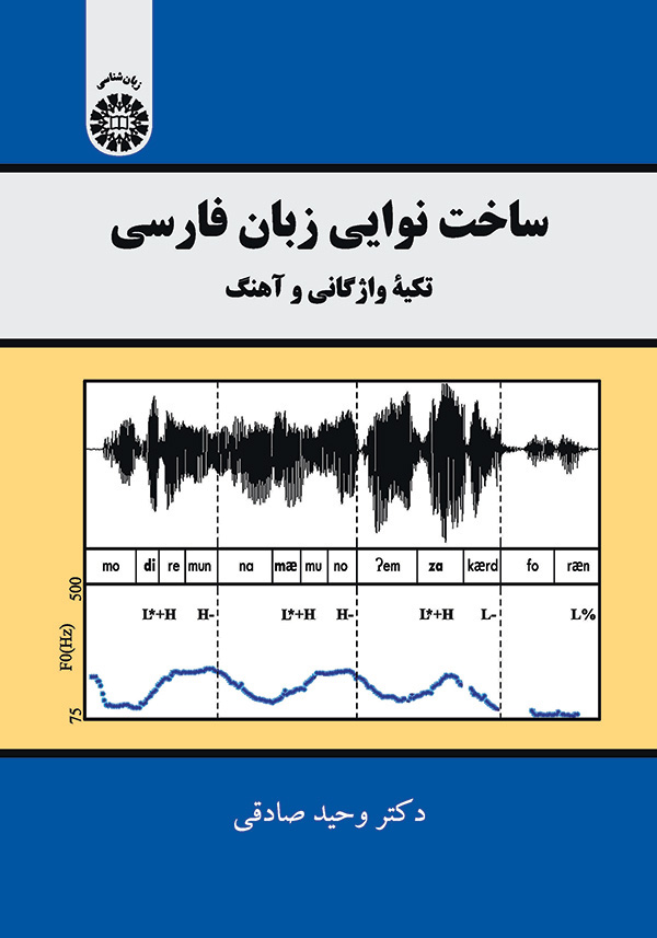 (2188) ساخت نوایی زبان فارسی تکیه واژگانی و آهنگ
