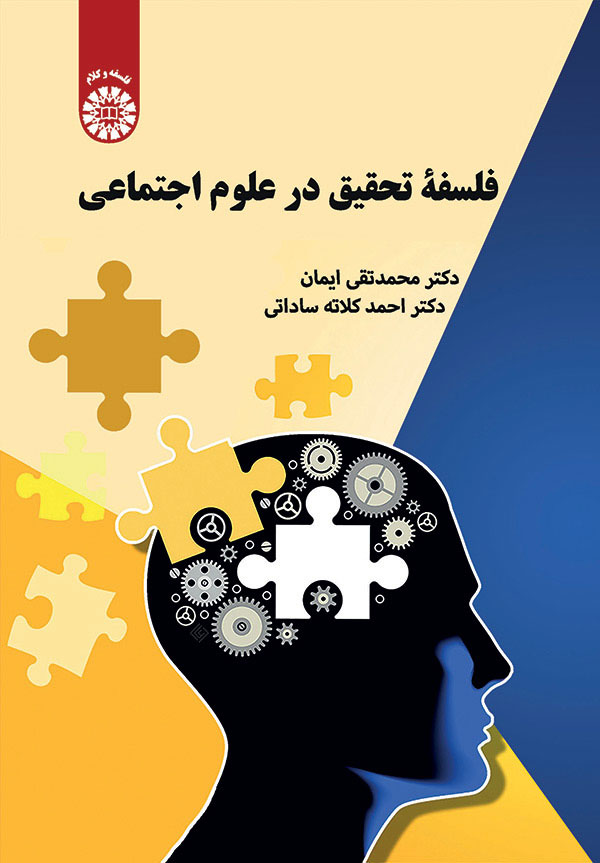  فلسفه تحقیق در علوم اجتماعی