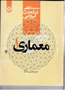 (2177) مجموعهء هنر در تمدن اسلامی: معماری 1