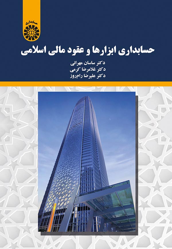 (2197) حسابداری ابزارها و عقود مالی اسلامی