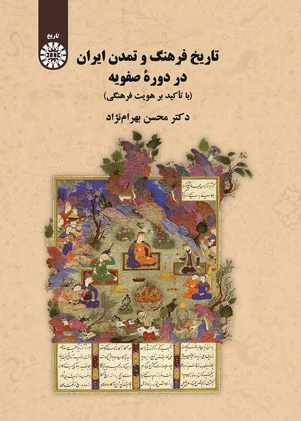(2210) تاريخ فرهنگ و تمدن ايران در دوره صفويه (با تاكيد بر هويت فرهنگي )