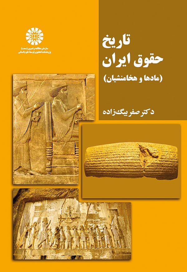 (2208) تاریخ حقوق ایران (مادها و هخامنشیان)