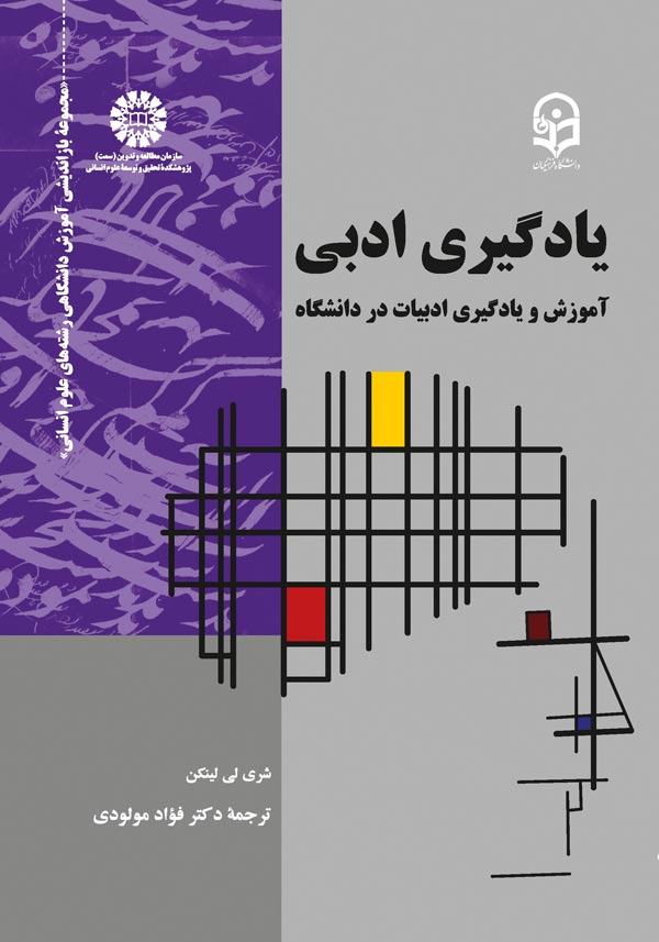 (2181) يادگيري ادبي: آموزش و يادگيري ادبيات در دانشگاه
