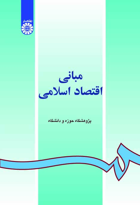  مبانی اقتصاد اسلامی