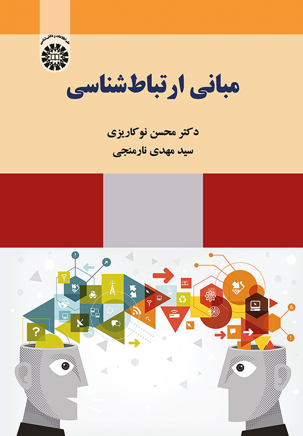 (2221) مباني ارتباط شناسي