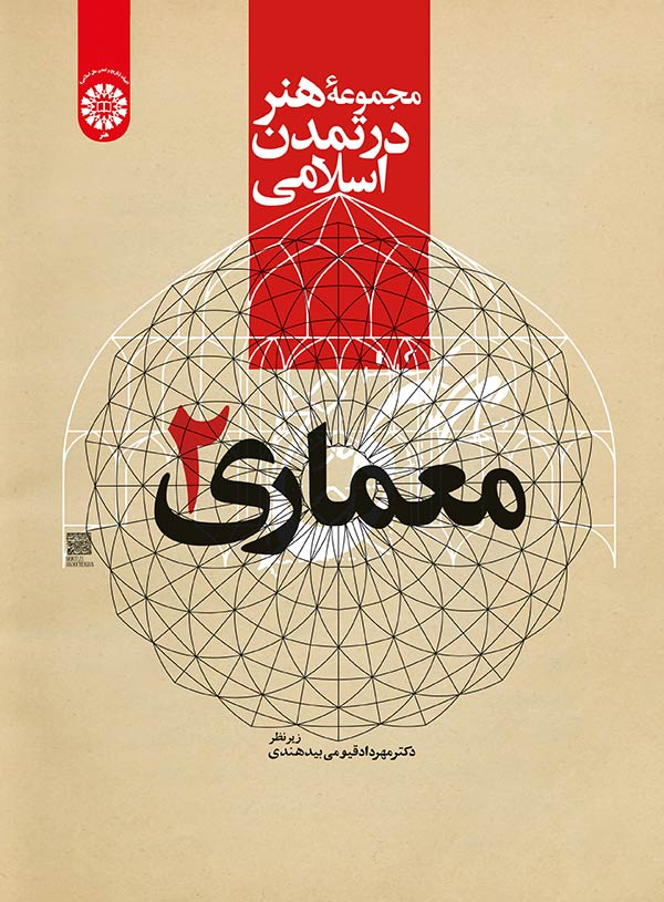 (2218) مجموعه هنر در تمدن اسلامی: معماری 2