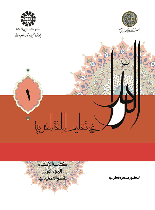 (2225) الرائد فی تعلیم اللغة العربیة: کتاب الانشاء (جلد 1)