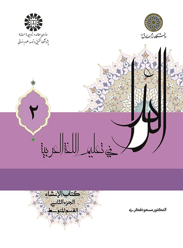 (2226) الرائد فی تعلیم اللغةالعربیة: کتاب الانشاء (جلد 2)