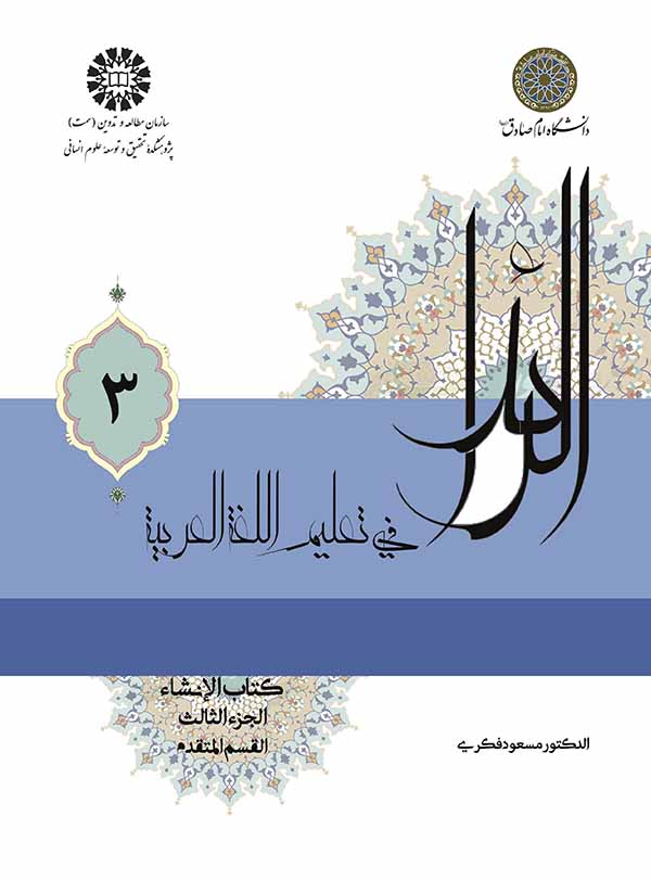 (2227) الرائد فی تعليم اللغةالعربية: کتاب الانشاء (جلد 3)