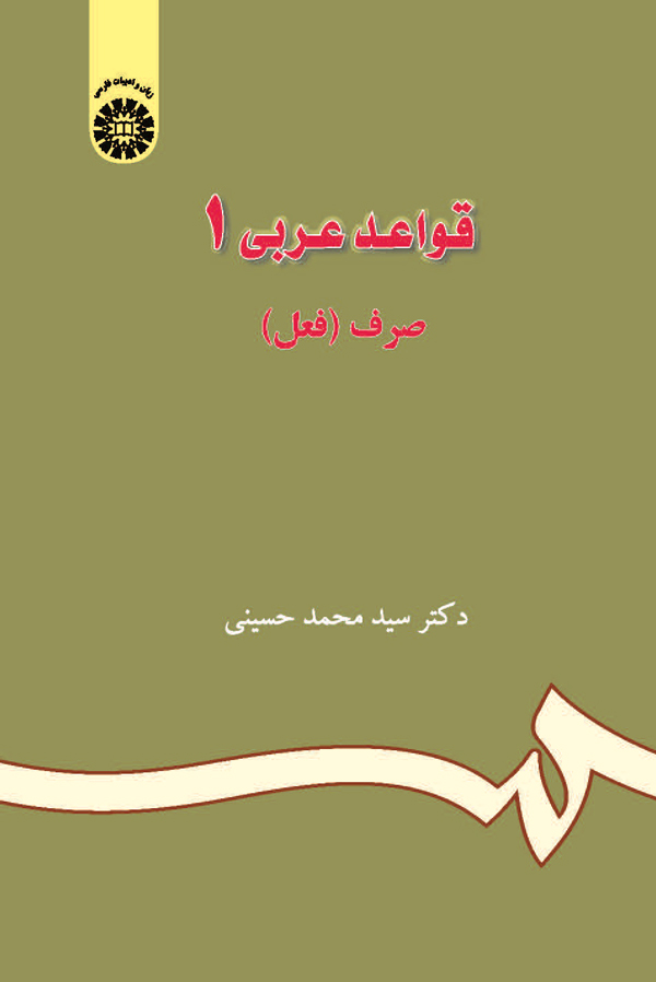 (0686) قواعد عربی (1)(صرف فعل) (با اصلاحات)
