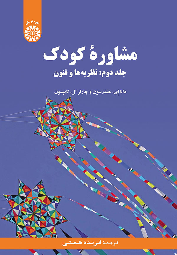 (2186) مشاوره كودك  جلددوم :نظريه ها و فنون