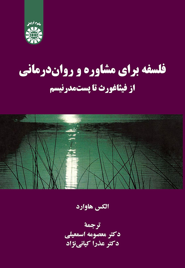  فلسفه براي مشاوره و روان درماني از فيثاغورث تا پست مدرنيسم