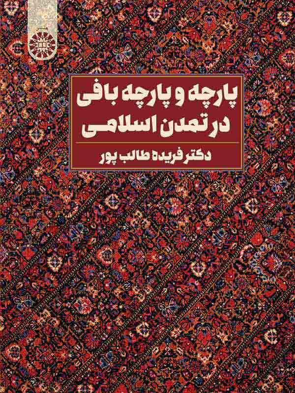 (2222) پارچه و پارچه بافی در تمدن اسلامی