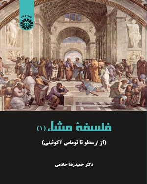 (2257) فلسفه مشاء (1): از ارسطو تا توماس آكوئيني