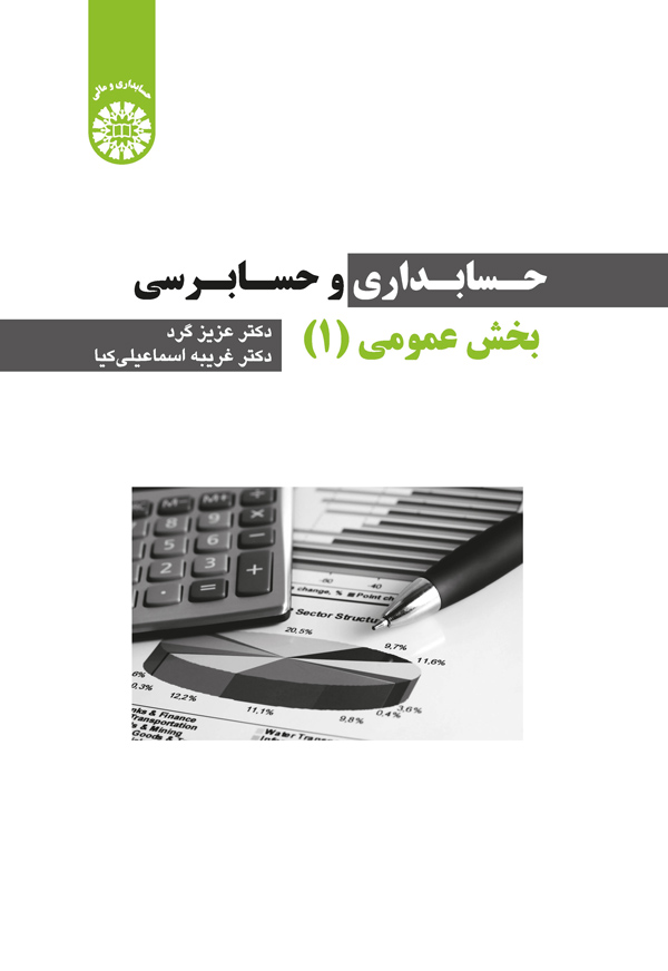 (2256) حسابداری و حسابرسی بخش عمومی (1)