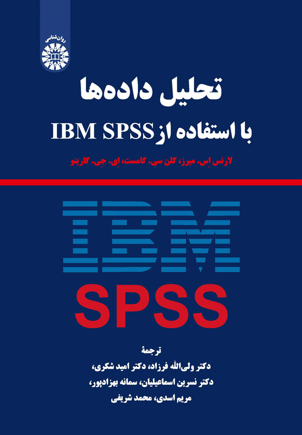 (2274) تحلیل داده ها با استفاده از   IBM SPSS