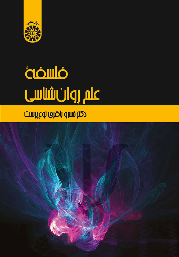 (2271) فلسفه علم روان شناسی