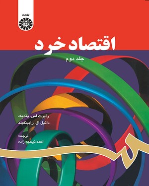 (0711) اقتصاد خرد (2)