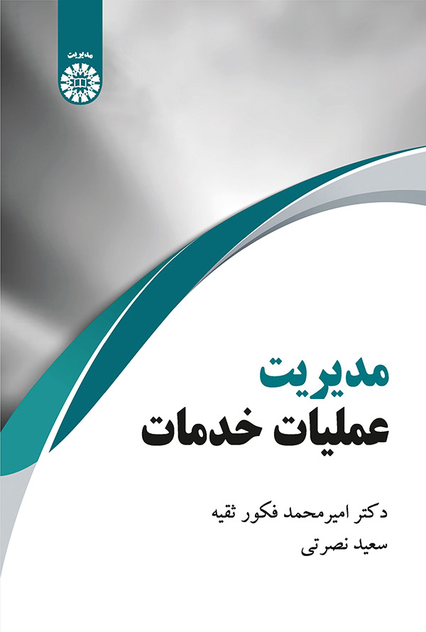 (2266) مدیریت عملیات خدمات