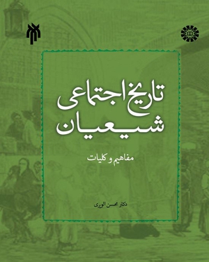 (2282) تاریخ اجتماعی شیعیان مفاهیم و کلیات
