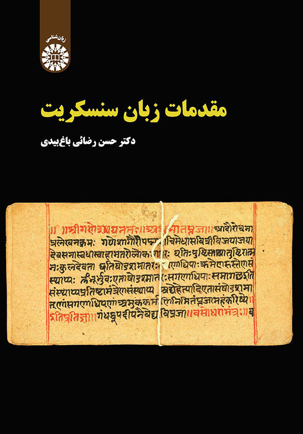 (2294) مقدمات زبان سنسكريت