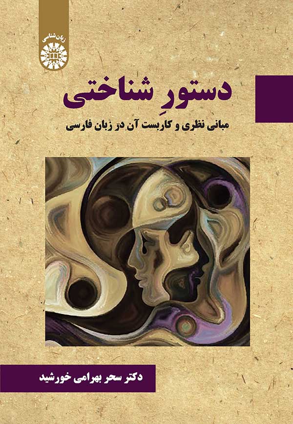 دستور شناختی مبانی نظری و کاربست آن در زبان فارسی
