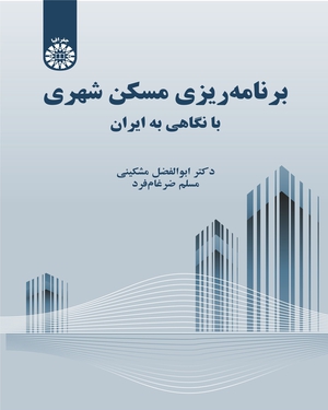 (2309) برنامه ریزی مسکن شهری با نگاهی به ایران
