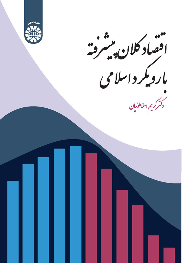(2276) اقتصاد کلان پیشرفته با رویکرد اسلامی