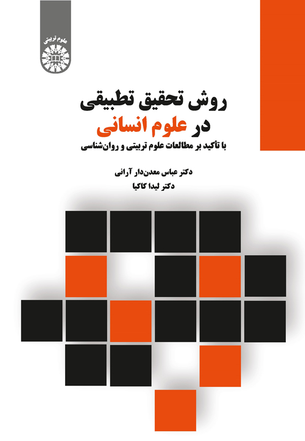 (2317) روش تحقیق تطبیقی در علوم انسانی: با تاکید بر مطالعات علوم تربیتی و روانشناسی