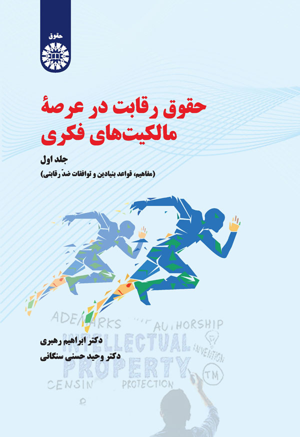 (2321) حقوق رقابت درعرصه مالکیت های فکری (جلد اول): مفاهیم، قواعد بنیادین و توافقات ضد رقابتی
