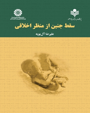 (2298) سقط جنین از منظراخلاقی