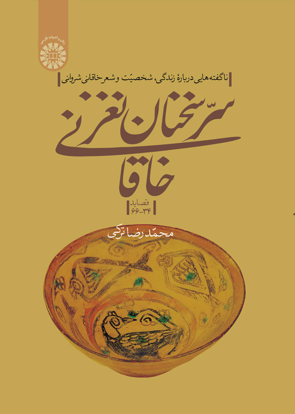 (2287) سرسخنان نغزخاقانی :ناگفته هایی درباره زندگی، شخصیت و شعرخاقانی شروانی(قصاید 34-66)