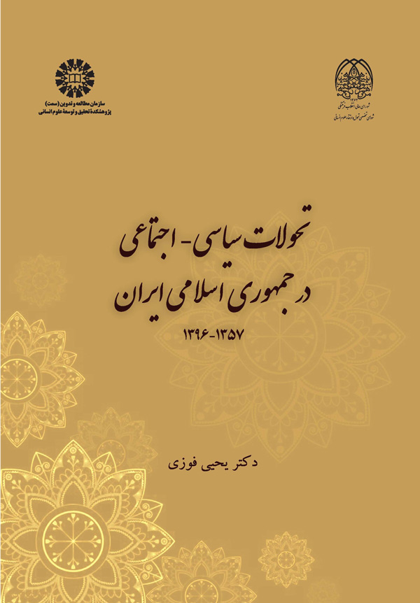  تحولات سیاسی-اجتماعی در جمهوری اسلامی ایران 1357-1396