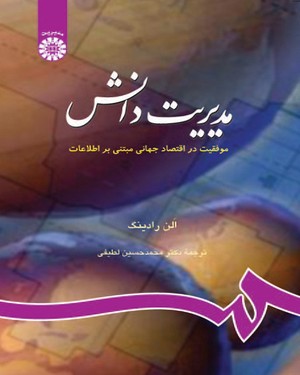 (0768) مدیریت دانش: موفقیت در اقتصاد جهانی مبتنی بر اطلاعات