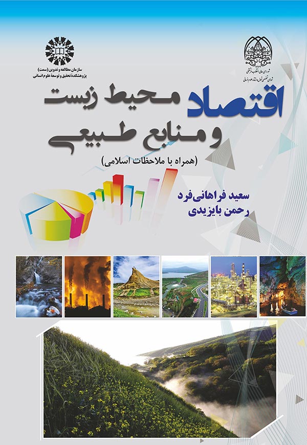 (2361) اقتصاد محیط زیست و منابع طبیعی(همراه با ملاحظات اسلامی)