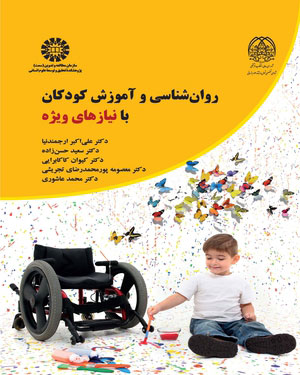  روانشناسی و آموزش کودکان با نیازهای ویژه
