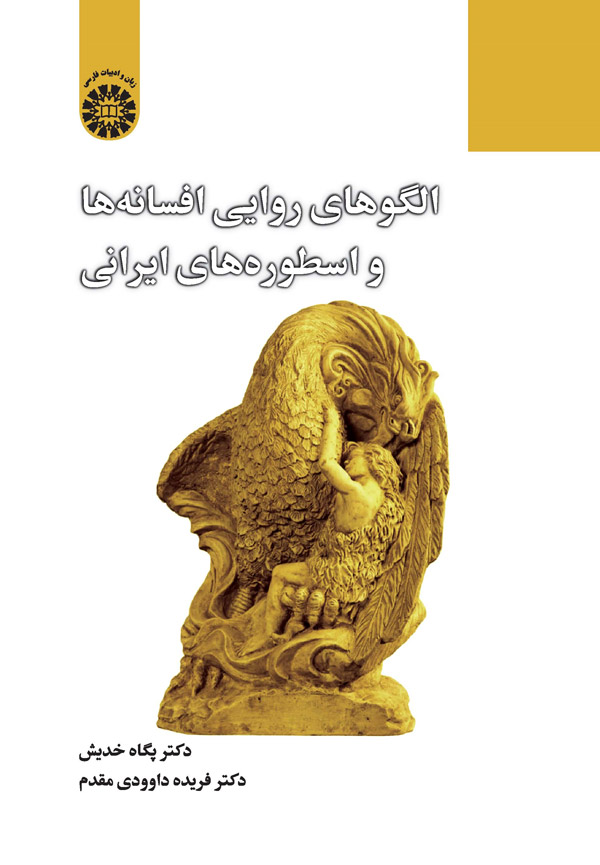 (2351) الگوهای روایی افسانه ها و اسطوره های ایرانی
