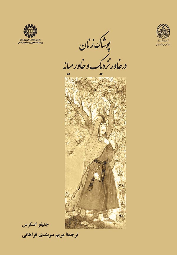 (2365) پوشاک زنان در خاور نزدیک و خاورمیانه