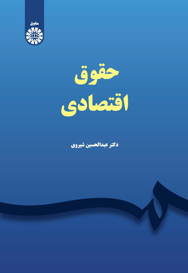 (2347) حقوق اقتصادی