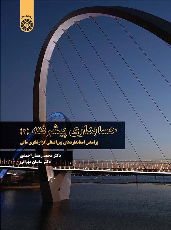 (2349) حسابداری پیشرفته (2): بر اساس استانداردهای بین المللی گزارشگری مالی