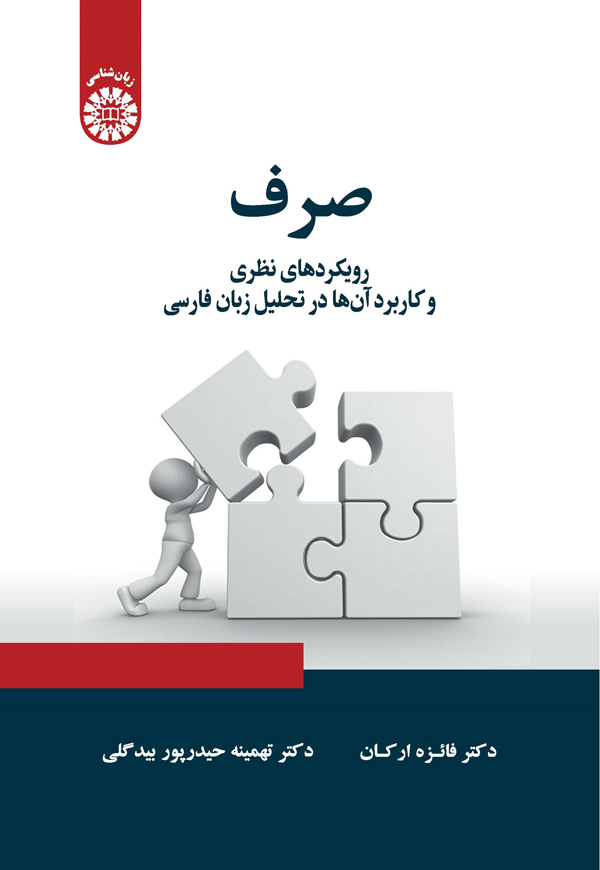 (2346) صرف: رویکردهای نظری و کاربرد آن ها در تحلیل زبان فارسی