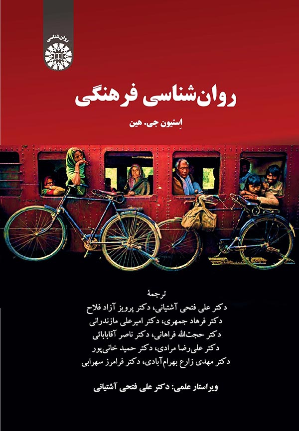 (2377) روان شناسی فرهنگی